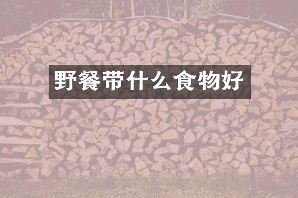 野餐带什么食物好