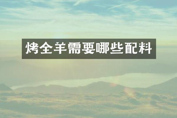 烤全羊需要哪些配料