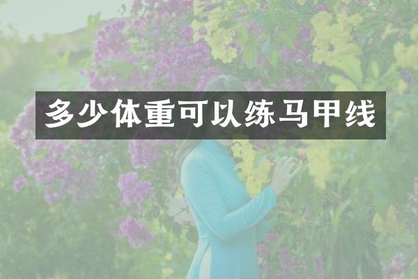 多少体重可以练马甲线