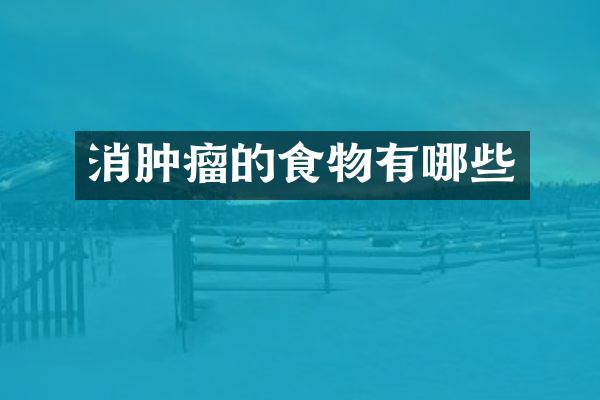 消肿瘤的食物有哪些