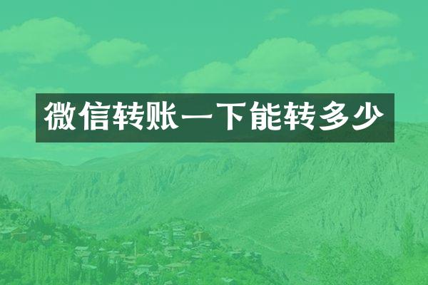 微信转账一下能转多少