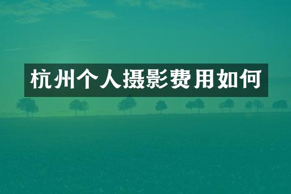 杭州个人摄影费用如何