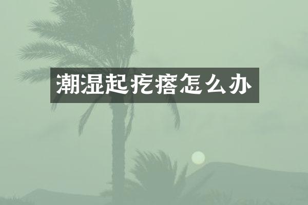 潮湿起疙瘩怎么办