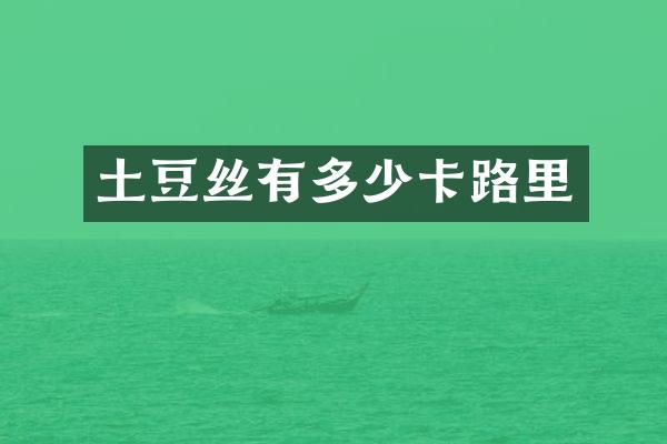 土豆丝有多少卡路里