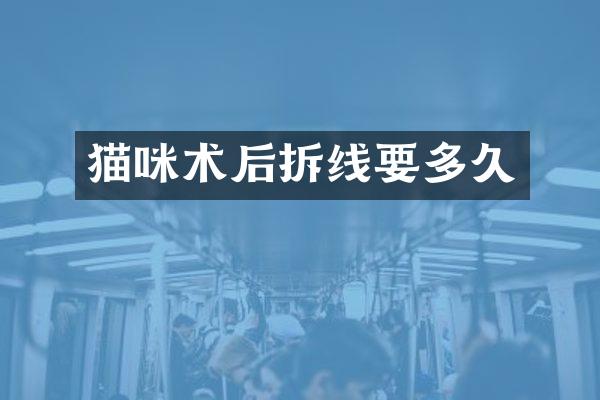 猫咪术后拆线要多久