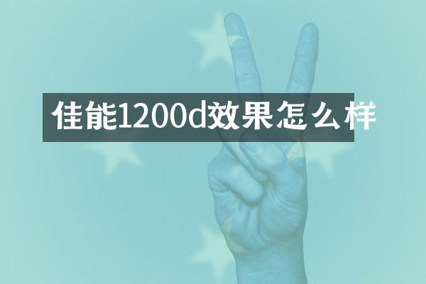 佳能1200d效果怎么样