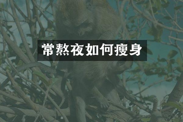 常熬夜如何瘦身