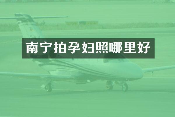 南宁拍孕妇照哪里好