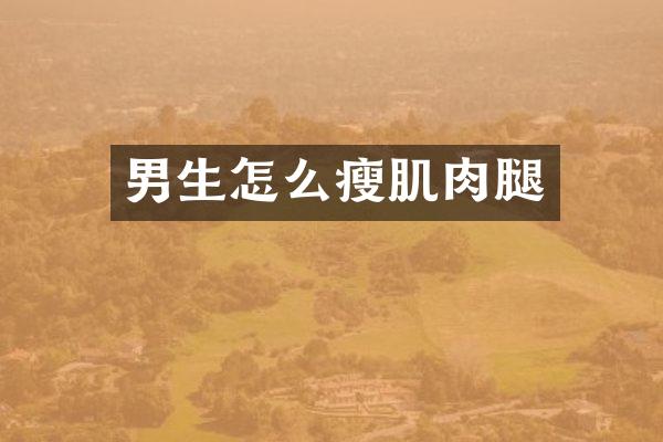 男生怎么瘦肌肉腿