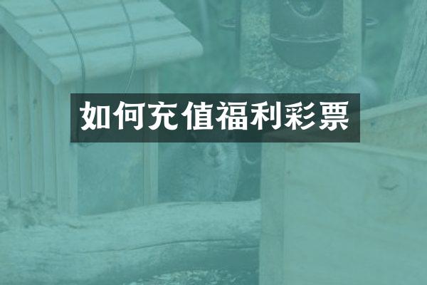 如何充值福利彩票