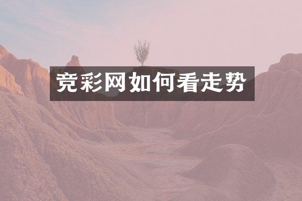 竞彩网如何看走势