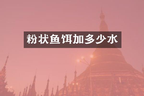 粉状鱼饵加多少水