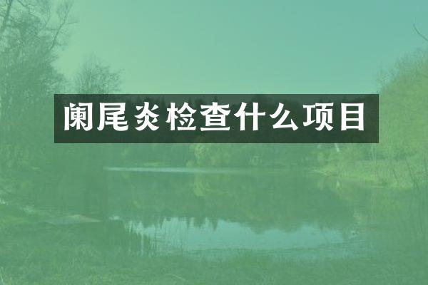 阑尾炎检查什么项目