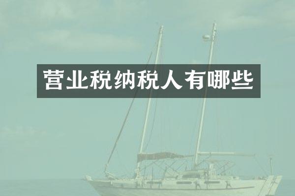 营业税纳税人有哪些