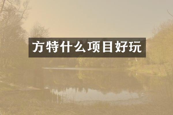 方特什么项目好玩