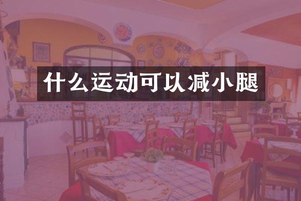 什么运动可以减小腿