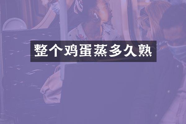 整个鸡蛋蒸多久熟