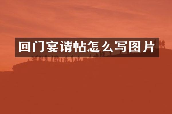 回门宴请帖怎么写图片