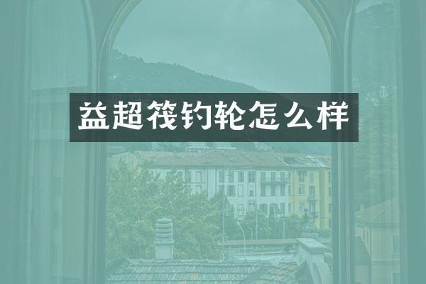 益超筏钓轮怎么样