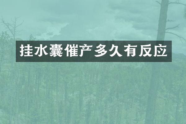 挂水囊催产多久有反应