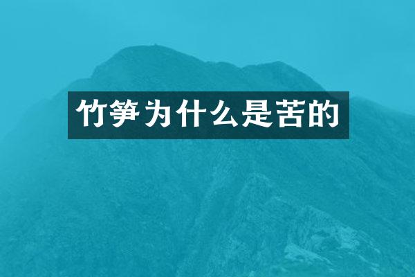 竹笋为什么是苦的