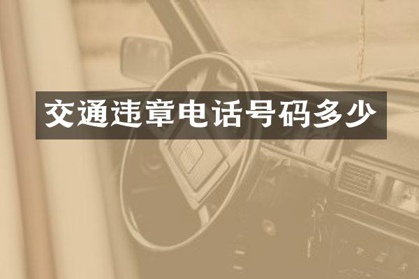 交通违章电话号码多少