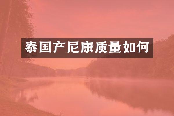 泰国产尼康质量如何