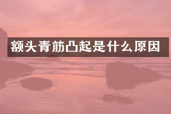 额头青筋凸起是什么原因