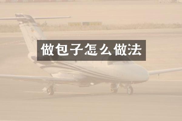 做包子怎么做法