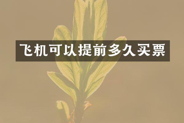 飞机可以提前多久买票