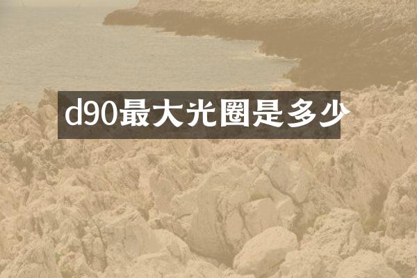 d90最大光圈是多少