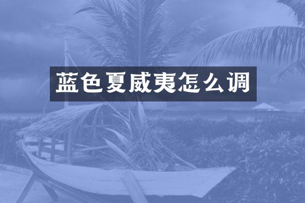 蓝色夏威夷怎么调