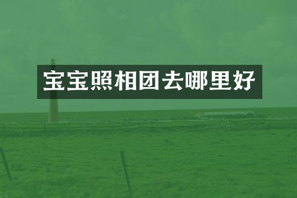 宝宝照相团去哪里好