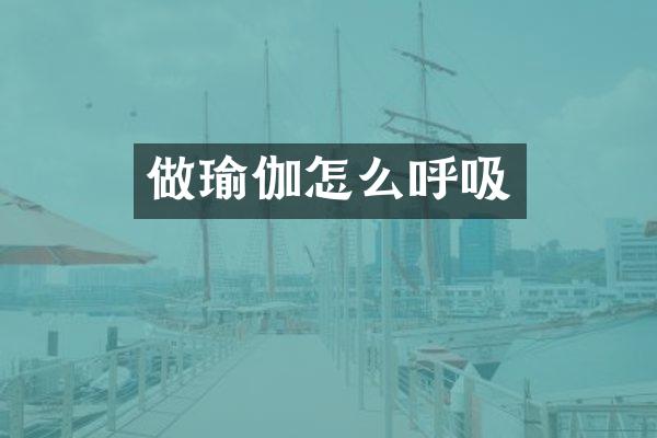 做瑜伽怎么呼吸