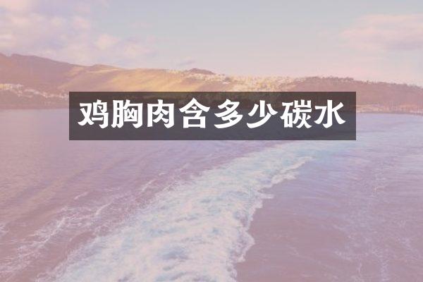 鸡胸肉含多少碳水