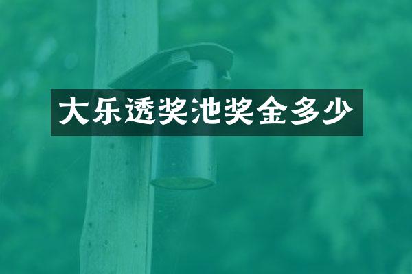 大乐透奖池奖金多少