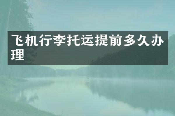 飞机行李托运提前多久办理