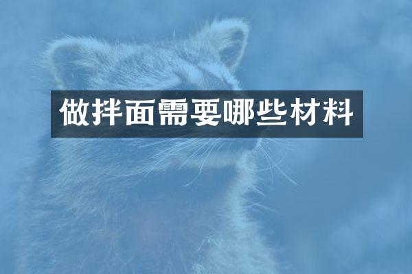做拌面需要哪些材料