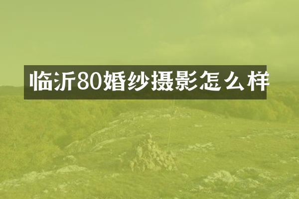 临沂80婚纱摄影怎么样