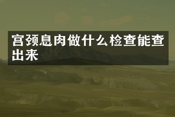 宫颈息肉做什么检查能查出来