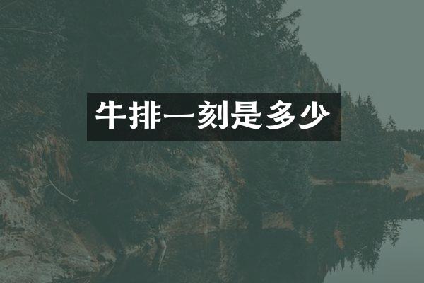 牛排一刻是多少