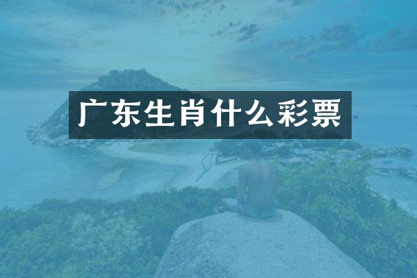 广东生肖什么彩票