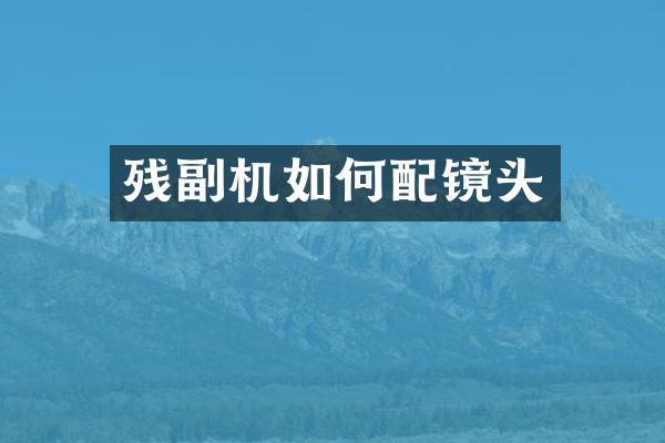 残副机如何配镜头