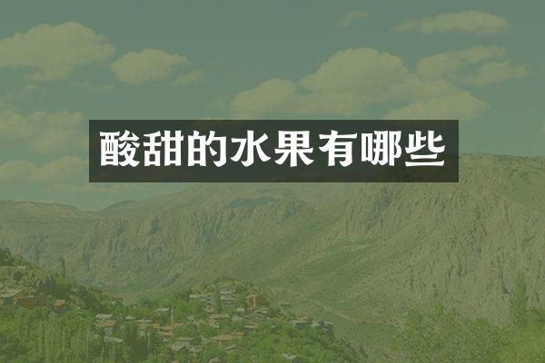 酸甜的水果有哪些