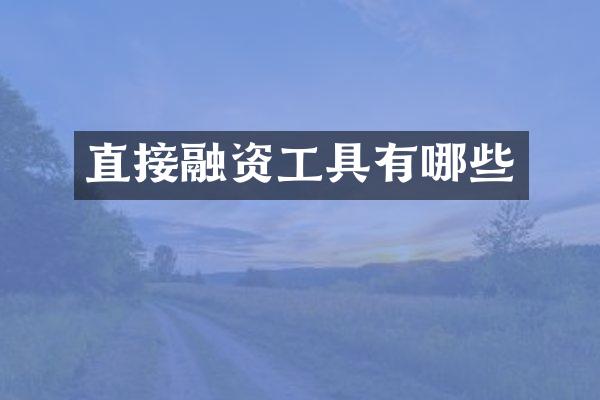 直接融资工具有哪些