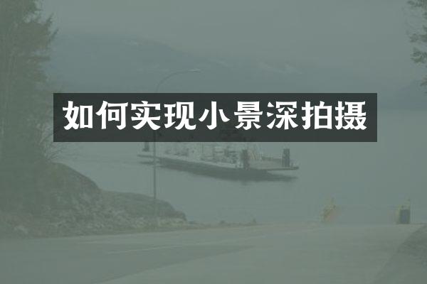 如何实现小景深拍摄