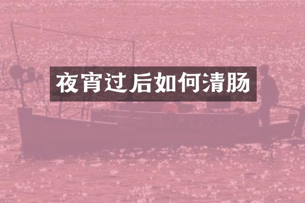 夜宵过后如何清肠