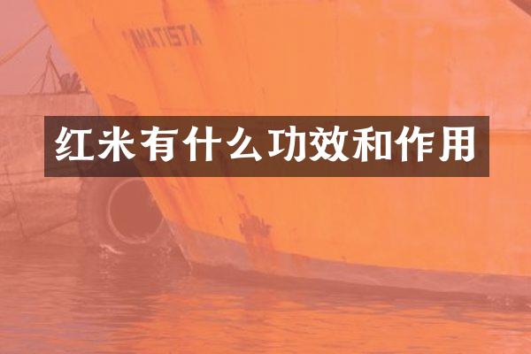 红米有什么功效和作用