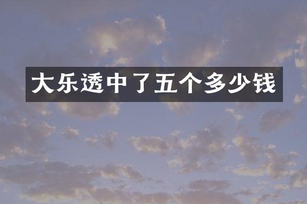 大乐透中了五个多少钱