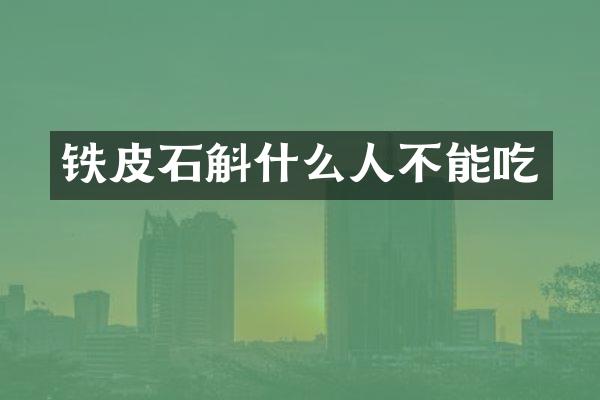 铁皮石斛什么人不能吃